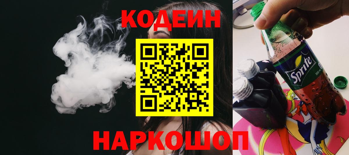 Кодеин напиток Lean (лин) Гулькевичи